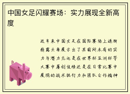 中国女足闪耀赛场：实力展现全新高度