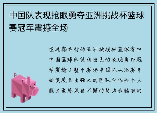 中国队表现抢眼勇夺亚洲挑战杯篮球赛冠军震撼全场