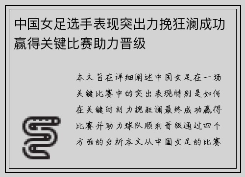 中国女足选手表现突出力挽狂澜成功赢得关键比赛助力晋级