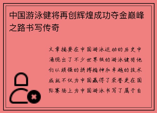 中国游泳健将再创辉煌成功夺金巅峰之路书写传奇