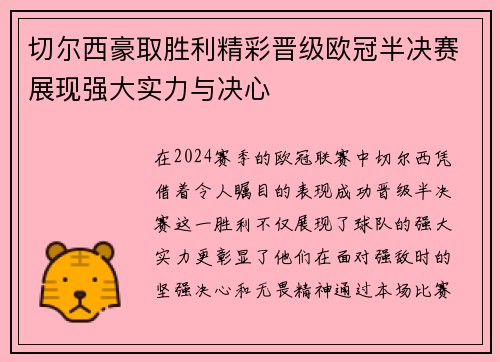 切尔西豪取胜利精彩晋级欧冠半决赛展现强大实力与决心