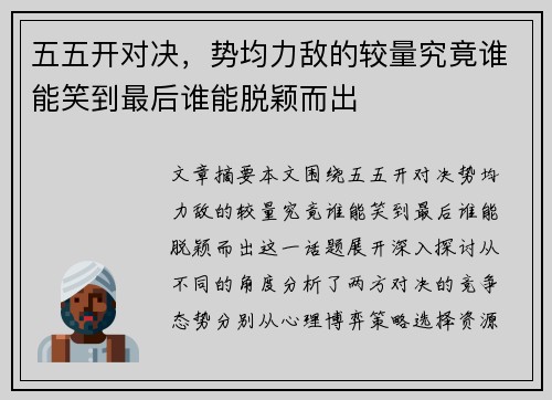五五开对决，势均力敌的较量究竟谁能笑到最后谁能脱颖而出