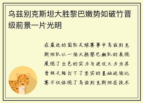 乌兹别克斯坦大胜黎巴嫩势如破竹晋级前景一片光明