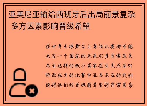 亚美尼亚输给西班牙后出局前景复杂 多方因素影响晋级希望