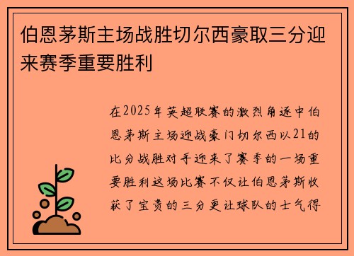 伯恩茅斯主场战胜切尔西豪取三分迎来赛季重要胜利