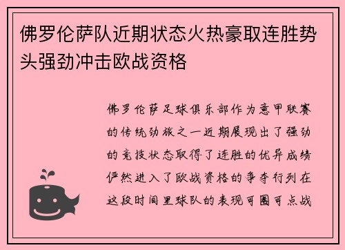 佛罗伦萨队近期状态火热豪取连胜势头强劲冲击欧战资格