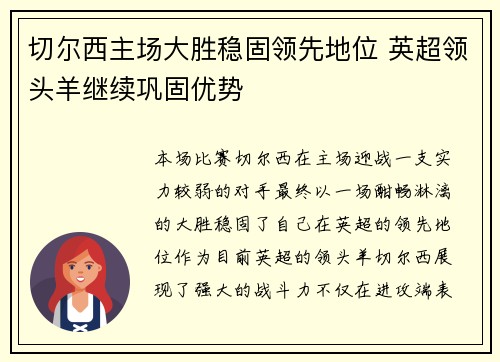 切尔西主场大胜稳固领先地位 英超领头羊继续巩固优势