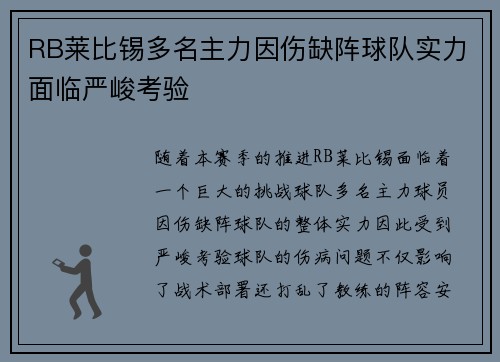 RB莱比锡多名主力因伤缺阵球队实力面临严峻考验