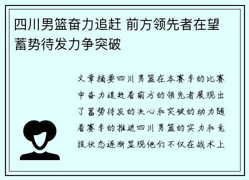 四川男篮奋力追赶 前方领先者在望 蓄势待发力争突破