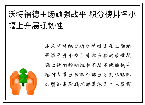 沃特福德主场顽强战平 积分榜排名小幅上升展现韧性
