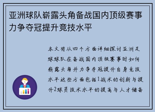 亚洲球队崭露头角备战国内顶级赛事力争夺冠提升竞技水平