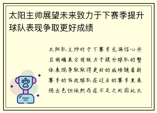 太阳主帅展望未来致力于下赛季提升球队表现争取更好成绩