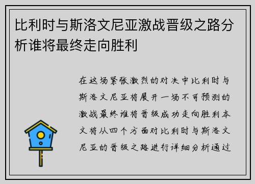 比利时与斯洛文尼亚激战晋级之路分析谁将最终走向胜利