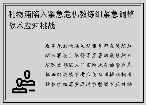 利物浦陷入紧急危机教练组紧急调整战术应对挑战