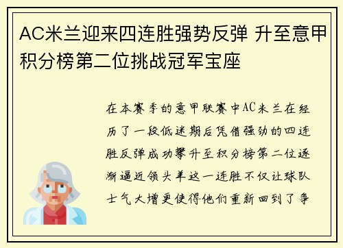 AC米兰迎来四连胜强势反弹 升至意甲积分榜第二位挑战冠军宝座