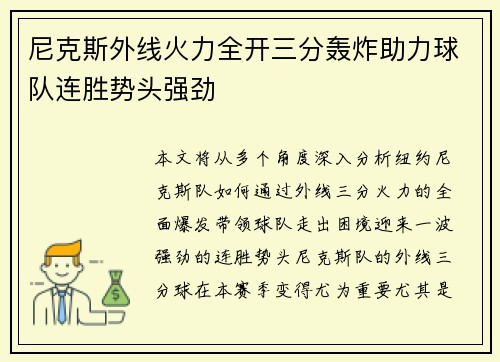 尼克斯外线火力全开三分轰炸助力球队连胜势头强劲