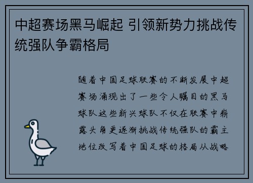 中超赛场黑马崛起 引领新势力挑战传统强队争霸格局