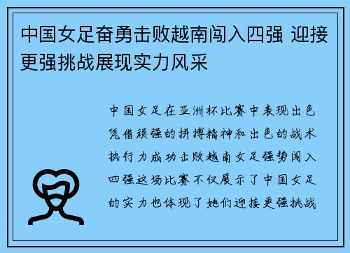 中国女足奋勇击败越南闯入四强 迎接更强挑战展现实力风采