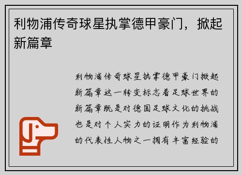 利物浦传奇球星执掌德甲豪门，掀起新篇章