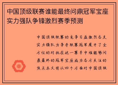 中国顶级联赛谁能最终问鼎冠军宝座实力强队争锋激烈赛季预测