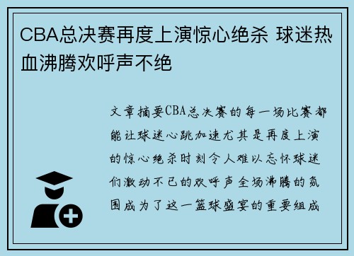 CBA总决赛再度上演惊心绝杀 球迷热血沸腾欢呼声不绝