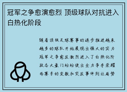 冠军之争愈演愈烈 顶级球队对抗进入白热化阶段