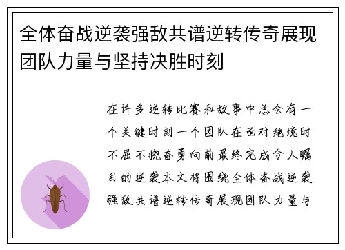 全体奋战逆袭强敌共谱逆转传奇展现团队力量与坚持决胜时刻