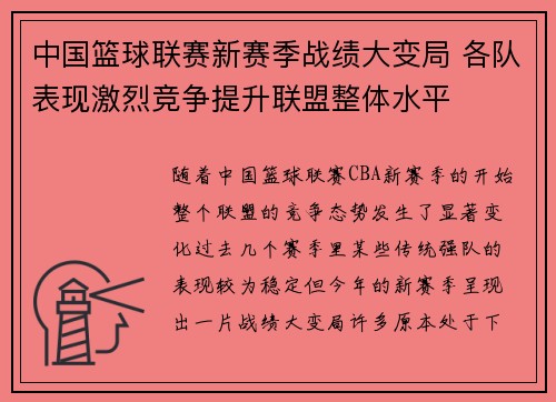 中国篮球联赛新赛季战绩大变局 各队表现激烈竞争提升联盟整体水平