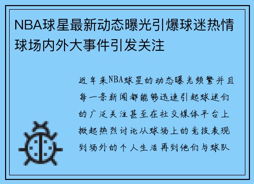 NBA球星最新动态曝光引爆球迷热情 球场内外大事件引发关注