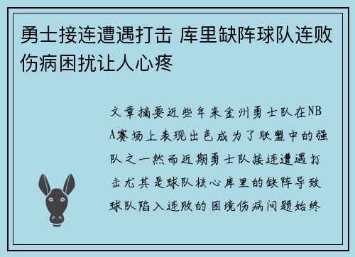 勇士接连遭遇打击 库里缺阵球队连败伤病困扰让人心疼