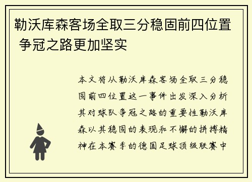 勒沃库森客场全取三分稳固前四位置 争冠之路更加坚实