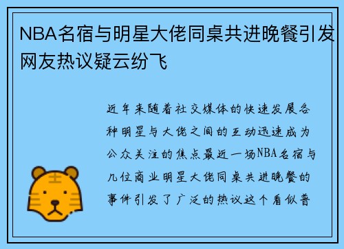 NBA名宿与明星大佬同桌共进晚餐引发网友热议疑云纷飞