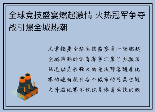 全球竞技盛宴燃起激情 火热冠军争夺战引爆全城热潮