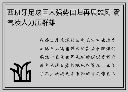 西班牙足球巨人强势回归再展雄风 霸气凌人力压群雄