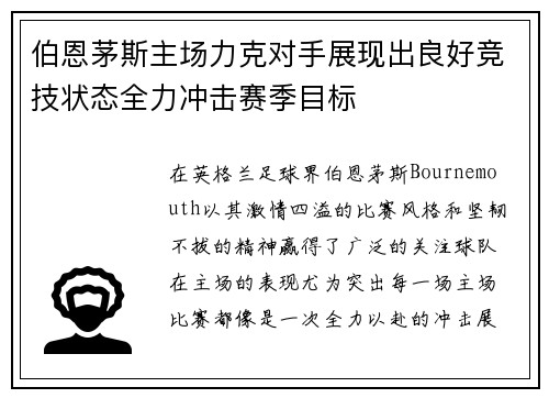 伯恩茅斯主场力克对手展现出良好竞技状态全力冲击赛季目标