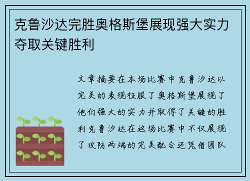 克鲁沙达完胜奥格斯堡展现强大实力夺取关键胜利