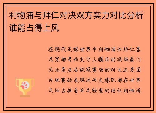 利物浦与拜仁对决双方实力对比分析谁能占得上风