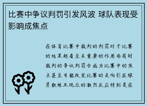 比赛中争议判罚引发风波 球队表现受影响成焦点