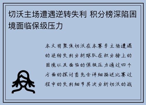 切沃主场遭遇逆转失利 积分榜深陷困境面临保级压力