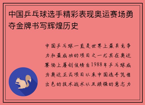 中国乒乓球选手精彩表现奥运赛场勇夺金牌书写辉煌历史