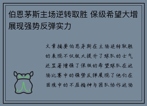 伯恩茅斯主场逆转取胜 保级希望大增展现强势反弹实力