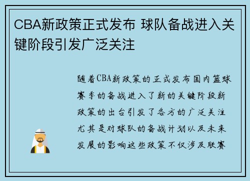 CBA新政策正式发布 球队备战进入关键阶段引发广泛关注