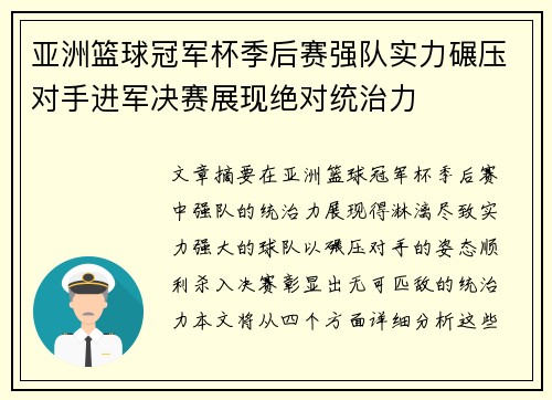 亚洲篮球冠军杯季后赛强队实力碾压对手进军决赛展现绝对统治力