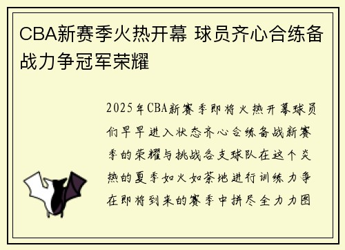 CBA新赛季火热开幕 球员齐心合练备战力争冠军荣耀