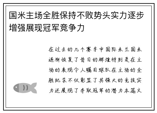 国米主场全胜保持不败势头实力逐步增强展现冠军竞争力