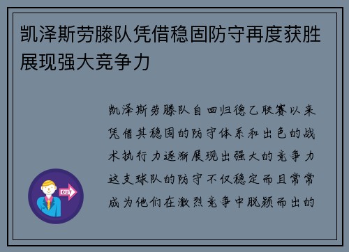 凯泽斯劳滕队凭借稳固防守再度获胜展现强大竞争力