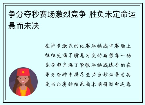 争分夺秒赛场激烈竞争 胜负未定命运悬而未决
