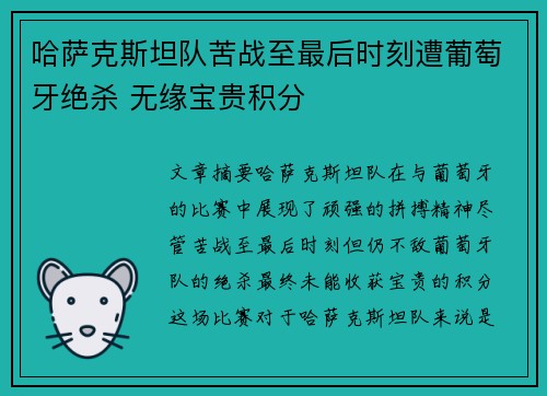 哈萨克斯坦队苦战至最后时刻遭葡萄牙绝杀 无缘宝贵积分