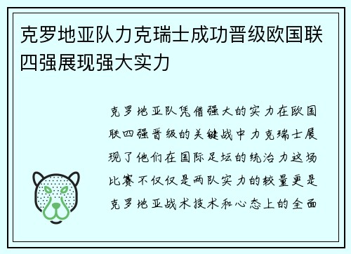 克罗地亚队力克瑞士成功晋级欧国联四强展现强大实力