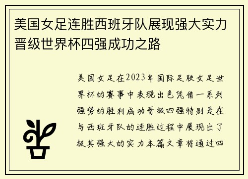 美国女足连胜西班牙队展现强大实力晋级世界杯四强成功之路